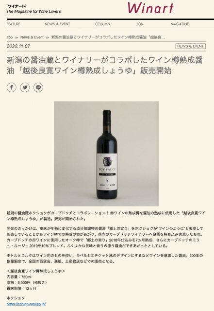 ワイン樽熟成しょうゆがワイン専門誌に掲載されました。