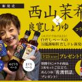 西山茉希さんコラボ商品「だしドレ」いよいよ新発売です！