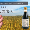 新潟の素材にこだわった天然醸造醤油「郷土の実り」！美味しさの秘密